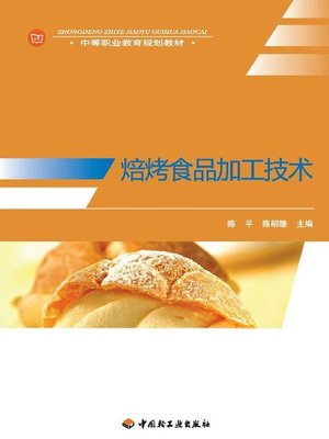 cover image of 焙烤食品加工技术(Bakery Product Processing Technology)